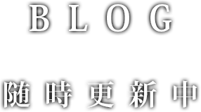 BLOG 随時更新中