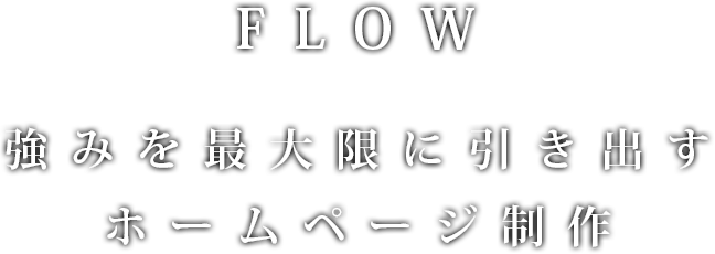 FLOW 強みを最大限に引き出すホームページ制作