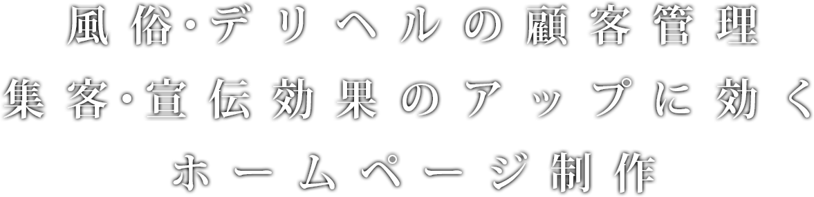 風俗・デリヘルの顧客管理、集客・宣伝効果のアップに効くホームページ制作