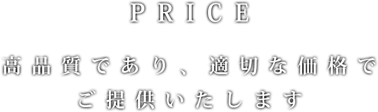 PRICE 質の高いサービス提供は結果を必ず出します